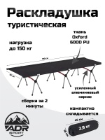 Раскладушка ADR Camp Cot 3 Black01