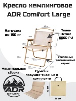 Кресло кемпинговое ADR Comfort Large мягкое, Sand01