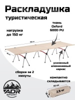 Раскладушка кемпинговая ADR Camping Comfort, Beige01