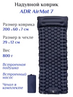 Коврик надувной ADR AirMat 7 (200х65х7 см) navy