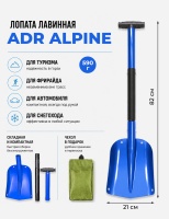 Лопата лавинная ADR Alpine складная (синяя) с чехлом