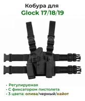 Кобура набедренная ADR для Glock 17/18/19 VR-070 Blac