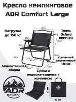 Кресло кемпинговое ADR Comfort Large мягкое, Black01