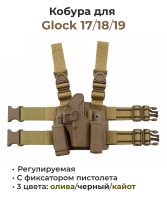 Кобура набедренная ADR для Glock 17/18/19 VR-070 Coyot