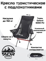 Кресло туристическое ADR Moon Chair Large с подлокотниками, Black01