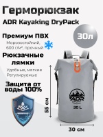Герморюкзак ADR Kayaking DryPack 30 (grey)01