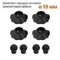 Комплект опор (пяток) для туристической мебели 13 мм 4шт