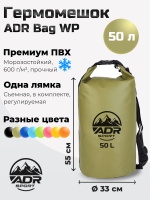 Гермомешок ADR WP Bag 50 (olive