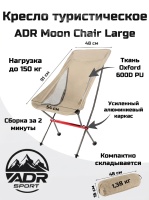 Стул туристический ADR Moon Chair Large, Sand01