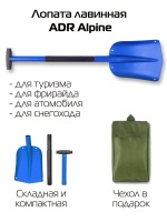 Лопата лавинная ADR Alpine складная (синяя