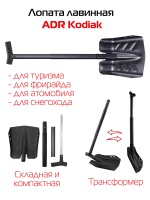 Лопата лавинная ADR Kodiak складная (черная