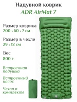 Коврик надувной ADR AirMat 7 (200х65х7 см) green