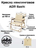 Кресло кемпинговое ADR Basic, Sand01