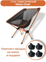Стул туристический ADR Moon Chair, Orang