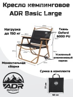 Кресло кемпинговое ADR Basic Large, Black01