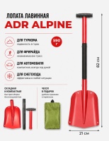 Лопата лавинная ADR Alpine складная (красная) с чехлом