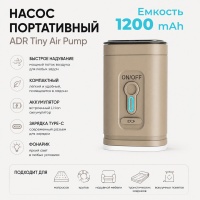 Насос портативный ADR Tiny Air Pump (sand