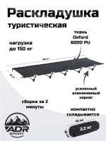 Раскладушка кемпинговая ADR Camping Light, Black 1