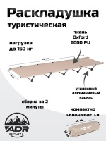 Раскладушка кемпинговая ADR Camping Light, Beige 1