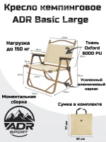 Кресло кемпинговое ADR Basic Large, Sand01