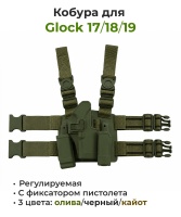 Кобура набедренная ADR для Glock 17/18/19 VR-070 Oliv