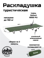 Раскладушка кемпинговая ADR Camping Light, Olive 1