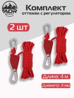 Набор оттяжек ADR с храповым механизмом 4м (red) 2 шт