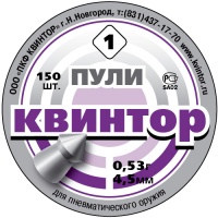 Пули пневматические Квинтор (150) калибр 4,5 остроконечные