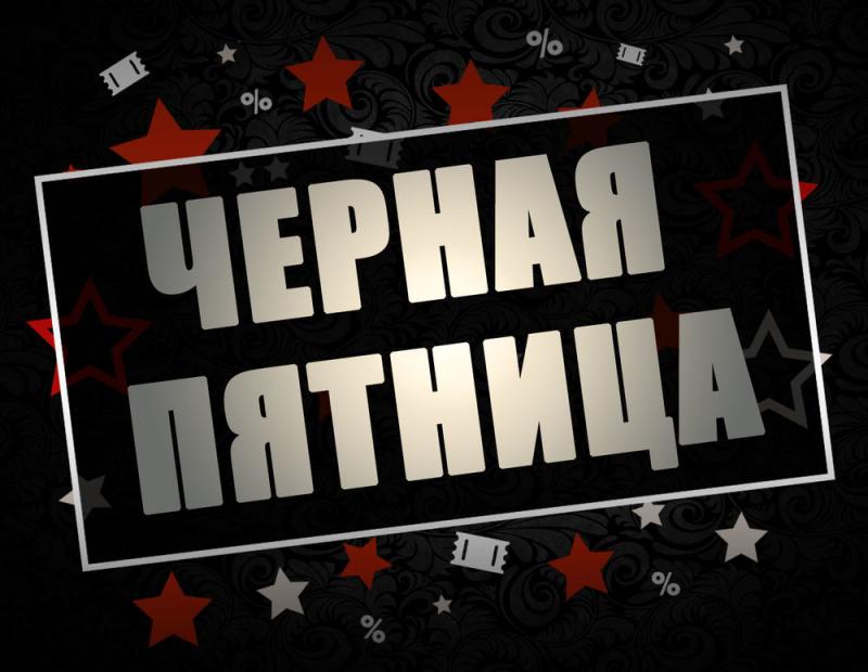 Черная пятница! - Магазин активного отдыха «Адреналин спорт»