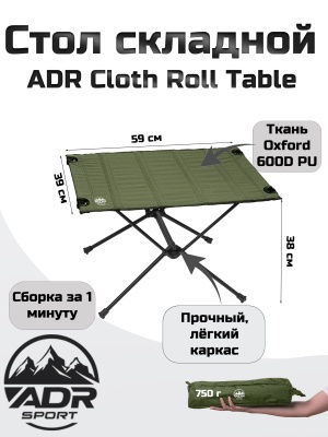 Стол туристический ADR Cloth Roll Table, Olive01