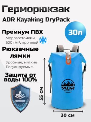 Герморюкзак ADR Kayaking DryPack 30 (light blue)01
