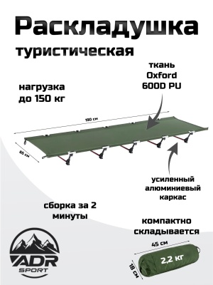 Раскладушка кемпинговая ADR Camping Light, Olive 1