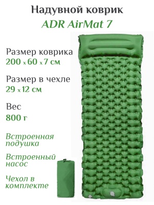 Коврик надувной ADR AirMat 7 (200х65х7 см) green