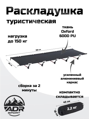 Раскладушка кемпинговая ADR Camping Light, Black 1
