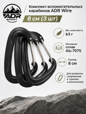 Комплект вспомогательных карабинов ADR Wire 8 см (3 шт)