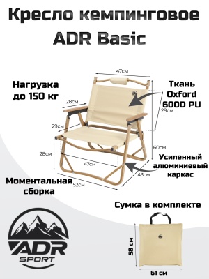 Кресло кемпинговое ADR Basic, Sand01