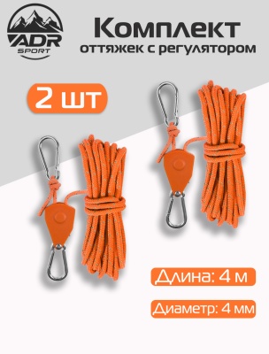 Набор оттяжек ADR с храповым механизмом 4м (orange) 2 шт