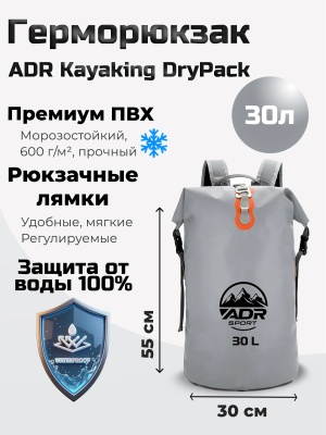 Герморюкзак ADR Kayaking DryPack 30 (grey)01