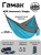 Гамак ADR Hammock Single (blue)0