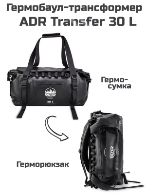 Гермобаул ADR Transfer 30 (black)