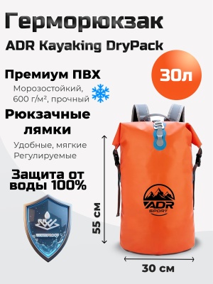 Герморюкзак ADR 30 (orange)01