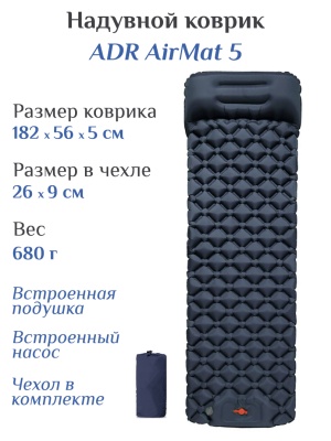 Коврик надувной ADR AirMat 5 (182х56х5 см) navy