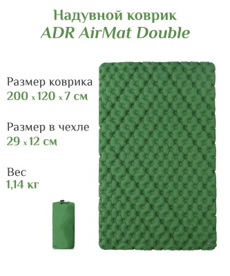 Коврик надувной ADR AirMat Double (200х120х7см) green