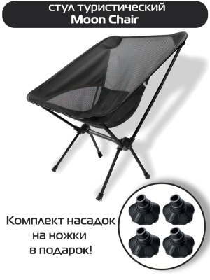 Стул туристический ADR Moon Chair, Blac