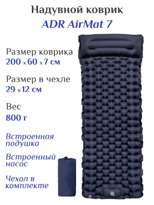Коврик надувной ADR AirMat 7 (200х65х7 см) navy