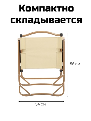 Кресло кемпинговое ADR Basic, Sand03
