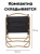 Кресло кемпинговое ADR Basic Large, Black03