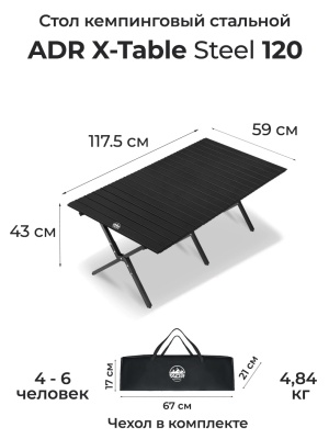 Стол туристический ADR X-Table Steel 120 Black