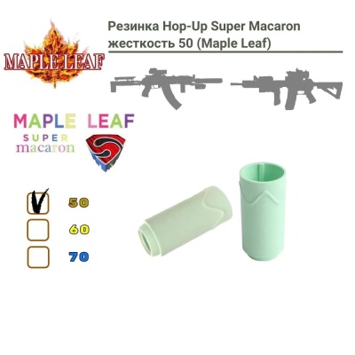 Резинка хоп-ап (Maple Leaf) Super Macaron 50° для AEG