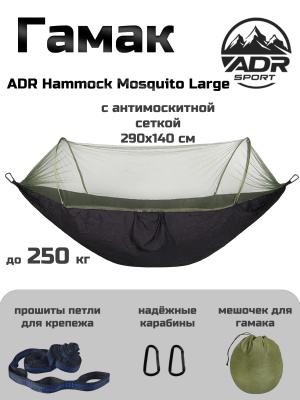 Гамак ADR Hammock Mosquito 290х140 (black)0